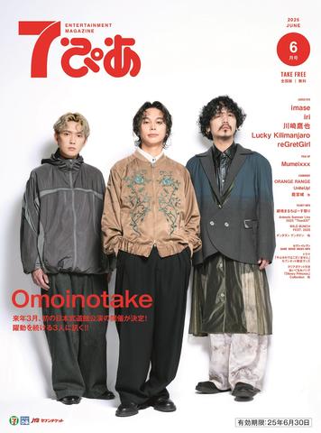 Omoinotakeが表紙の『7ぴあ』2025年​6月号が、全国のセブン-イレブンに